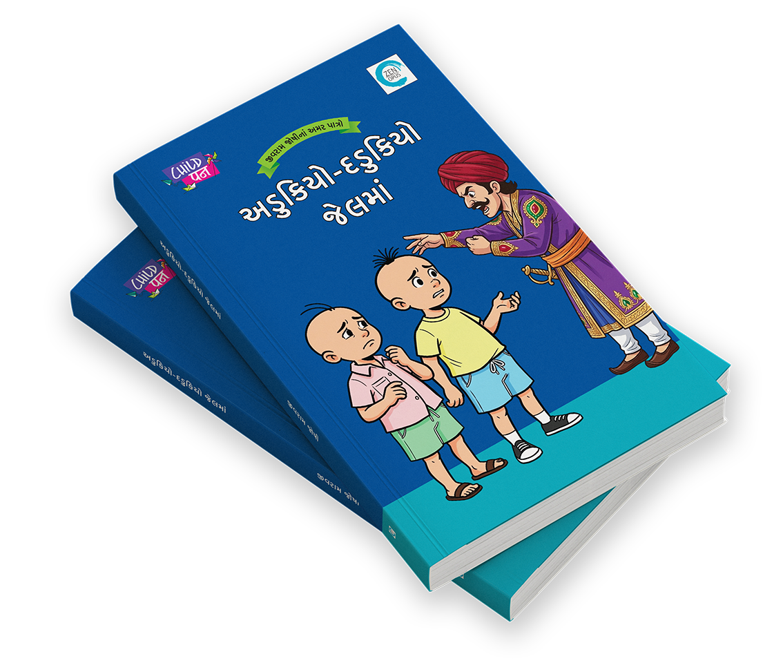 અડુકિયો-દડુકિયો જેલમાં
